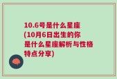 10.6号是什么星座(10月6日出生的你是什么星座解析与性格特点分享)