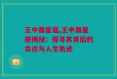 王中磊星座,王中磊星座揭秘：探寻其背后的命运与人生轨迹