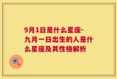 9月1日是什么星座-九月一日出生的人是什么星座及其性格解析