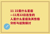 11 22是什么星座—11月22日出生的人是什么星座及其性格分析与运势探讨