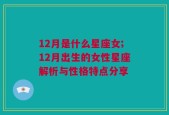 12月是什么星座女;12月出生的女性星座解析与性格特点分享