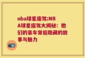 nba球星座驾;NBA球星座驾大揭秘：他们的豪车背后隐藏的故事与魅力