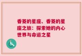 香菱的星座、香菱的星座之旅：探索她的内心世界与命运之星