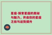 星座-探索星座的奥秘与魅力，开启你的星座之旅与运势提升