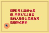 阴历3月11是什么星座_阴历3月11日出生的人是什么星座及其性格特点解析