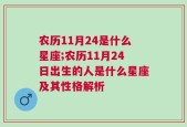 农历11月24是什么星座;农历11月24日出生的人是什么星座及其性格解析