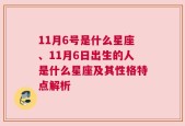 11月6号是什么星座、11月6日出生的人是什么星座及其性格特点解析