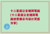 十二星座公主裙简笔画(十二星座公主裙简笔画创意展示与设计灵感分享)