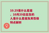 10.29是什么星座、10月29日出生的人是什么星座及其性格特点解析