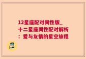 12星座配对同性版_十二星座同性配对解析：爱与友情的星空旅程