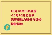 10月10号什么星座-10月10日出生的天秤座魅力解析与性格特征探秘