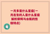 一月多是什么星座(一月出生的人是什么星座 解析摩羯与水瓶的性格特点)