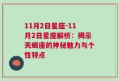 11月2日星座-11月2日星座解析：揭示天蝎座的神秘魅力与个性特点