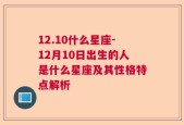 12.10什么星座-12月10日出生的人是什么星座及其性格特点解析