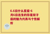 6.6日什么星座-6月6日出生的你是双子座的魅力代表与个性解析