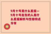 9月十号是什么星座—9月十号出生的人是什么星座解析与性格特点分享