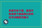 星座字体下载、星座字体免费下载指南让你的文字闪耀星空魅力