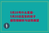 5月28号什么星座-5月28日出生的双子座性格解析与运势展望