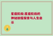 星座阶段;星座阶段的神秘旅程探索与人生启示