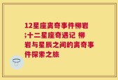 12星座离奇事件柳岩;十二星座奇遇记 柳岩与星辰之间的离奇事件探索之旅