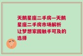 天鹅星座二手房—天鹅星座二手房市场解析 让梦想家园触手可及的选择