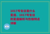 1017号生日是什么星座、1017号生日的星座解析与性格特点详解