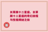 长草颜十二星座、长草颜十二星座的奇幻旅程与性格揭秘之旅