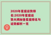 2020年星座运势排名;2020年星座运势大揭秘各星座排名与运势解析一览
