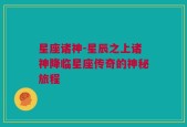 星座诸神-星辰之上诸神降临星座传奇的神秘旅程