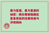 暴力星座、暴力星座的秘密：揭示那些隐藏在星象背后的狂暴性格与冲突倾向