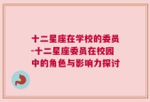 十二星座在学校的委员-十二星座委员在校园中的角色与影响力探讨