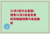 11月3日什么星座;探索11月3日出生者的天蝎座特质与命运解析