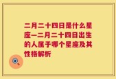 二月二十四日是什么星座—二月二十四日出生的人属于哪个星座及其性格解析
