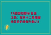 12星座的图标(星座之舞：探索十二星座图标背后的神秘与魅力)