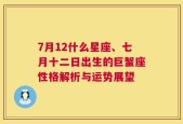 7月12什么星座、七月十二日出生的巨蟹座性格解析与运势展望