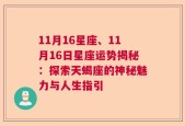 11月16星座、11月16日星座运势揭秘：探索天蝎座的神秘魅力与人生指引