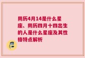 阴历4月14是什么星座、阴历四月十四出生的人是什么星座及其性格特点解析