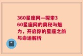 360星座网—探索360星座网的奥秘与魅力，开启你的星座之旅与命运解析