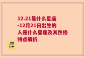 12.21是什么星座-12月21日出生的人是什么星座及其性格特点解析