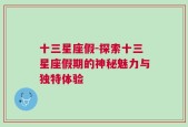 十三星座假-探索十三星座假期的神秘魅力与独特体验
