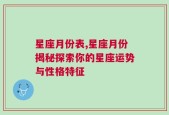 星座月份表,星座月份揭秘探索你的星座运势与性格特征