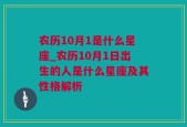 农历10月1是什么星座_农历10月1日出生的人是什么星座及其性格解析