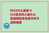 0618什么星座-0618出生的人是什么星座揭秘及性格分析与运势展望