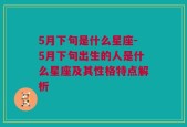 5月下旬是什么星座-5月下旬出生的人是什么星座及其性格特点解析