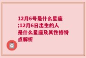 12月6号是什么星座;12月6日出生的人是什么星座及其性格特点解析