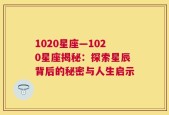 1020星座—1020星座揭秘：探索星辰背后的秘密与人生启示