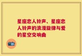 星座恋人铃声、星座恋人铃声的浪漫旋律与爱的星空交响曲
