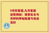 9月份星座,九月星座运势揭秘：探索处女与天秤的神秘能量与命运交织