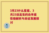 3月23什么星座、3月23日出生的白羊座性格解析与命运发展探讨