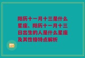 阳历十一月十三是什么星座、阳历十一月十三日出生的人是什么星座及其性格特点解析